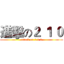 進擊の２ １ ０ (attack on 2 1 0)