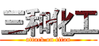 三和化工 (attack on titan)
