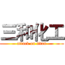 三和化工 (attack on titan)