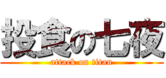 投食の七夜 (attack on titan)