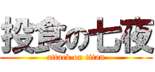 投食の七夜 (attack on titan)
