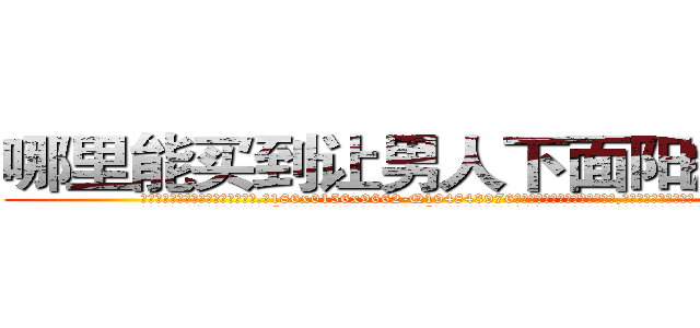 哪里能买到让男人下面阳痿的药 (哪里能买到让男人下面阳痿的药【电.话186x0156x9662-Q194843976林氏药业】我们做的是长期生意,靠的是老客户长期支持
参考消息网2月20日报道 韩媒称，“剩女多、离婚率高的城市，房价一定会上涨。”这是中国经济学家金岩石2016年12月参加在上海举行的房地产相关论坛时说的话。
)