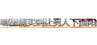 哪里能买到让男人下面阳痿的药 (哪里能买到让男人下面阳痿的药【电.话186x0156x9662-Q194843976林氏药业】我们做的是长期生意,靠的是老客户长期支持
参考消息网2月20日报道 韩媒称，“剩女多、离婚率高的城市，房价一定会上涨。”这是中国经济学家金岩石2016年12月参加在上海举行的房地产相关论坛时说的话。
)