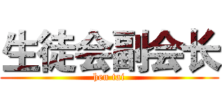 生徒会副会长 (hen tai)
