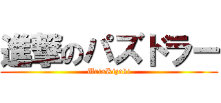 進撃のパズドラー (UriaKizaki)