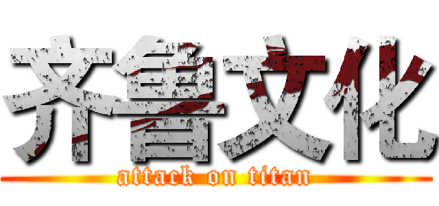 齐鲁文化 (attack on titan)