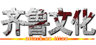 齐鲁文化 (attack on titan)