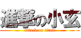 進撃の小玄 (attack on titan)