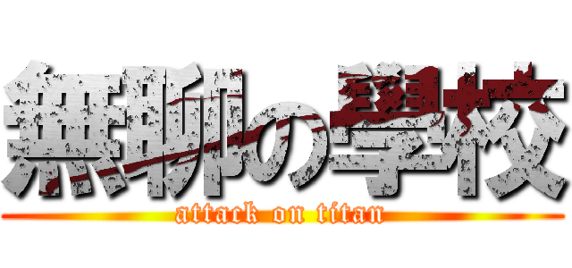 無聊の學校 (attack on titan)