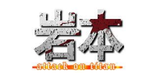 岩本 (attack on titan)