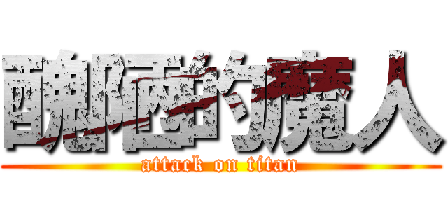 醜陋的魔人 (attack on titan)