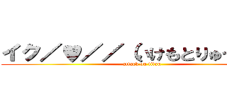 イク／♥／／（いけもとりゅうせい） (attack on titan)