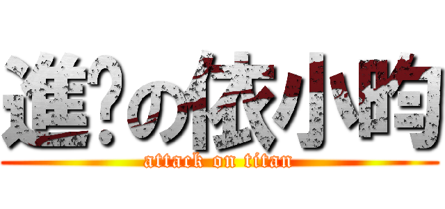 進擊の依小昀 (attack on titan)