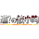進擊の依小昀 (attack on titan)