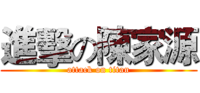 進擊の陳家源 (attack on titan)