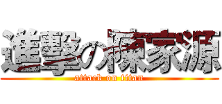 進擊の陳家源 (attack on titan)