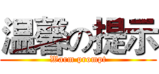 温馨の提示 (Warm prompt)