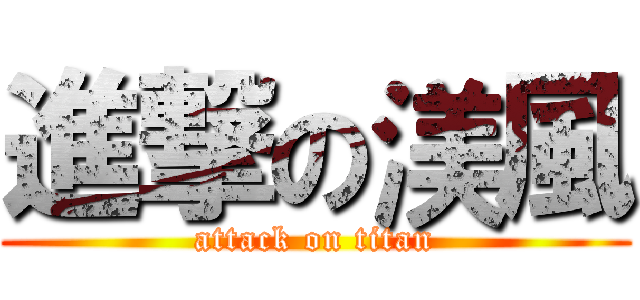 進撃の渼風 (attack on titan)