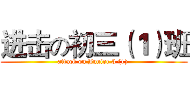 进击の初三（１）班 (attack on Junior 3 (1) )