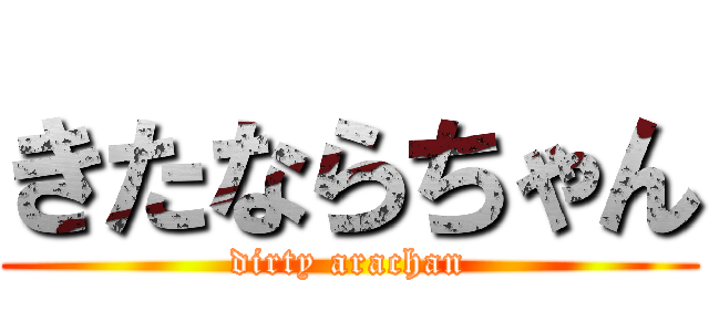 きたならちゃん (dirty arachan)