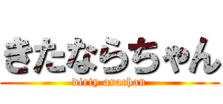 きたならちゃん (dirty arachan)