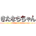 きたならちゃん (dirty arachan)