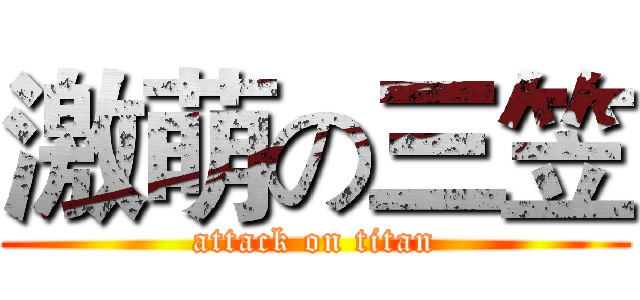 激萌の三笠 (attack on titan)