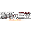 激萌の三笠 (attack on titan)