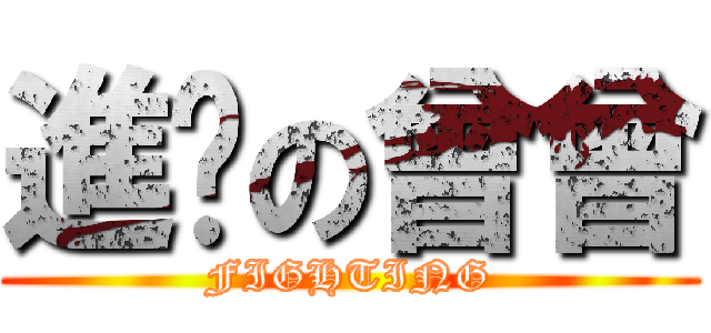 進擊の曾曾 (FIGHTING)