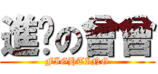 進擊の曾曾 (FIGHTING)