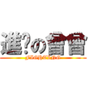 進擊の曾曾 (FIGHTING)