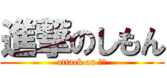 進撃のしもん (attack on 残業)