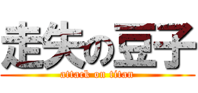 走失の豆子 (attack on titan)