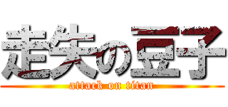 走失の豆子 (attack on titan)