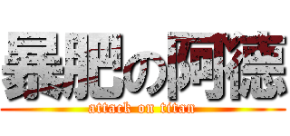 暴肥の阿德 (attack on titan)