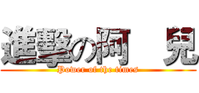 進擊の阿寗兒 (Power of the times)