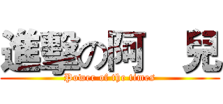 進擊の阿寗兒 (Power of the times)