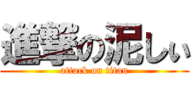 進撃の泥しぃ (attack on titan)