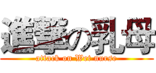 進撃の乳母 (attack on Wet nurse)