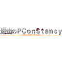 进击のＰＣｏｎ＄ｔａｎｃｙ (attack on PCon$tancy)