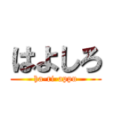 はよしろ (ha-ri-appu)