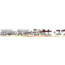 進撃の覚悟の召喚士・ユウナ (attack on titan)