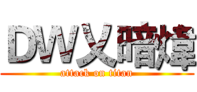 ＤＷ乂暗煒 (attack on titan)