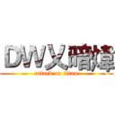 ＤＷ乂暗煒 (attack on titan)