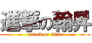 進撃の翰昇 (attack on titan)