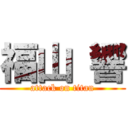 福山 響 (attack on titan)