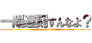 一陽遅刻すんなよ？ (attack on titan)