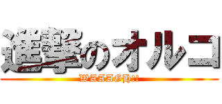 進撃のオルコ (WAAAGH!!)