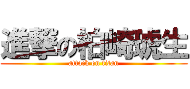 進撃の柏崎琥生 (attack on titan)