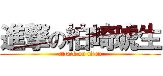 進撃の柏崎琥生 (attack on titan)